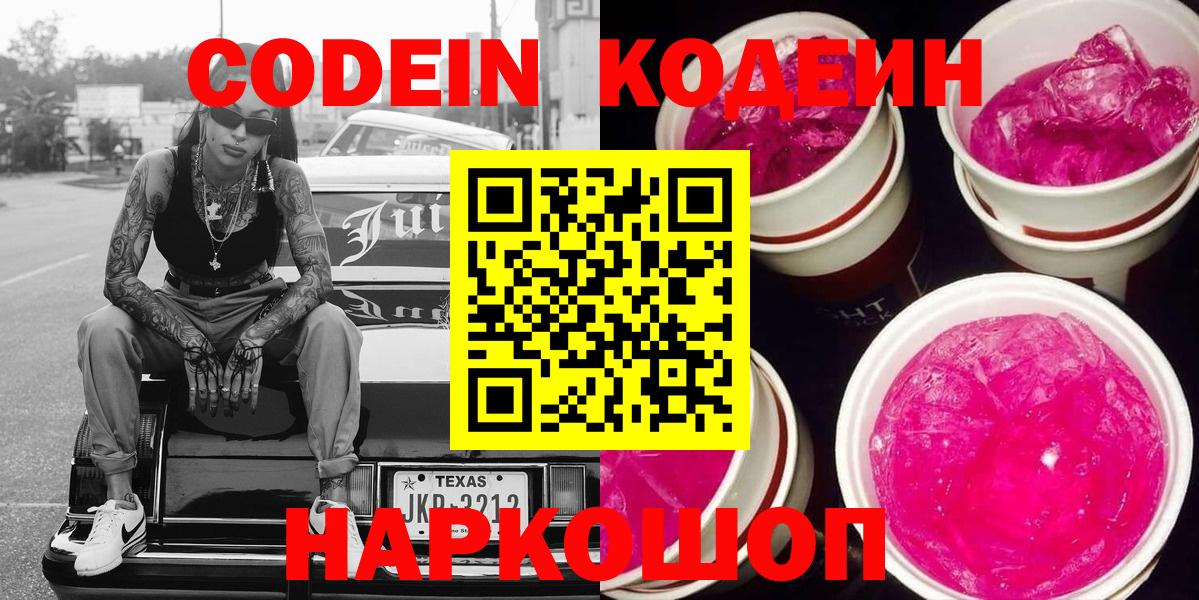 Искитим  Кодеиновый сироп Lean Purple Drank  Кодеиновый сироп Lean Purple Drank  Вход с VPN 